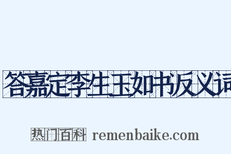 答嘉定李生玉如书反义词是什么意思的图片
